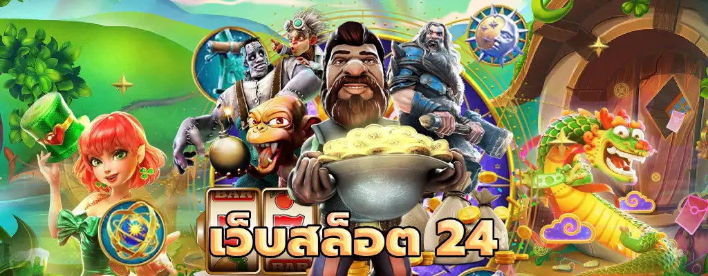 เว็บสล็อต 24 ไม่ล็อคแจ็คพอต คืนยอดเสีย