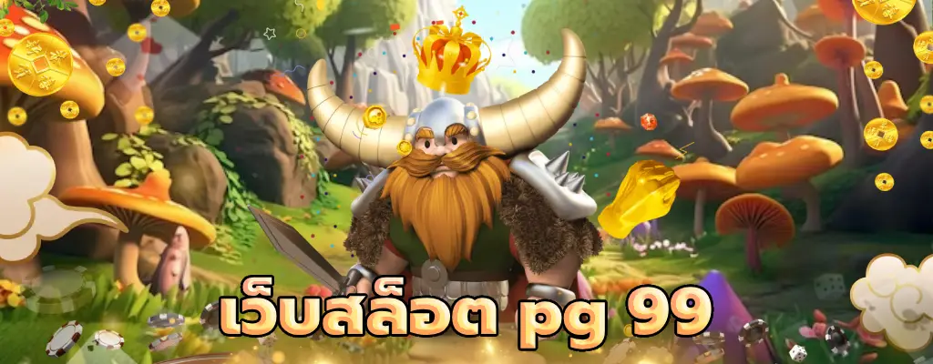 เว็บสล็อต pg 99 เล่นง่าย ภาพสวย เล่นเกมส์ได้เงินจริง